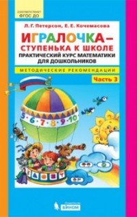 Игралочка - ступенька к школе. Практический курс математики для дошкольников. Методические рекомендации. Часть 3