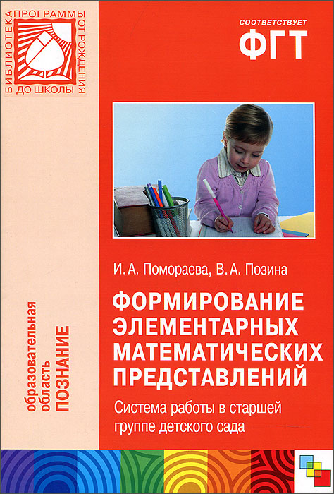 Формирование элементарных математических представлений. Система работы в старшей группе детского сада