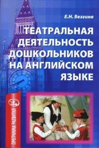 Театральная деятельность дошкольников на английском языке