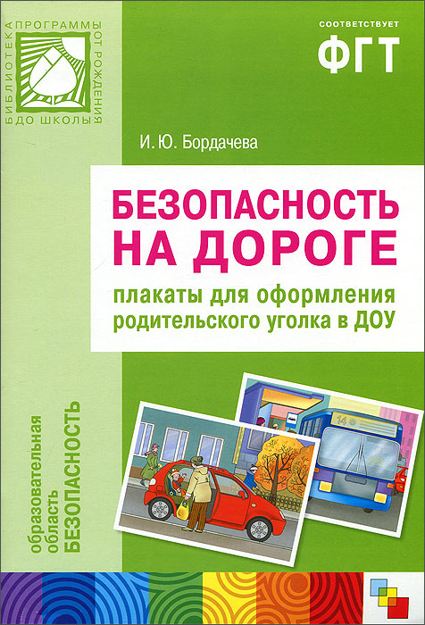 Безопасность на дороге. Плакаты для оформления родительского уголка в ДОУ