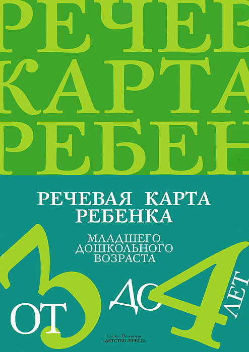 Речевая карта ребенка младшего дошкольного возраста