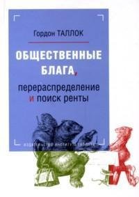 Общественные блага, перераспределение и поиск ренты