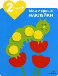 Мои первые наклейки. Гусеничка. Грегуар М.-Э