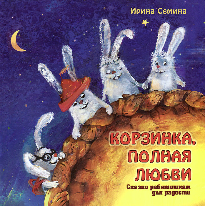 Корзинка, полная любви