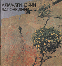 Алма-Атинский заповедник