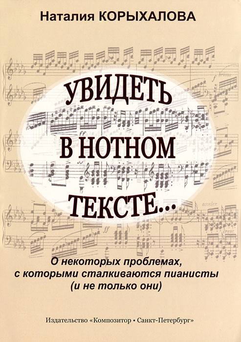 Увидеть в нотном тексте... О некоторых проблемах, с которыми сталкиваются пианисты (и не только они)