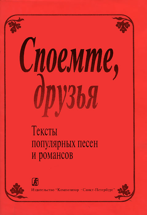 Споемте, друзья. Тексты популярных песен и романсов