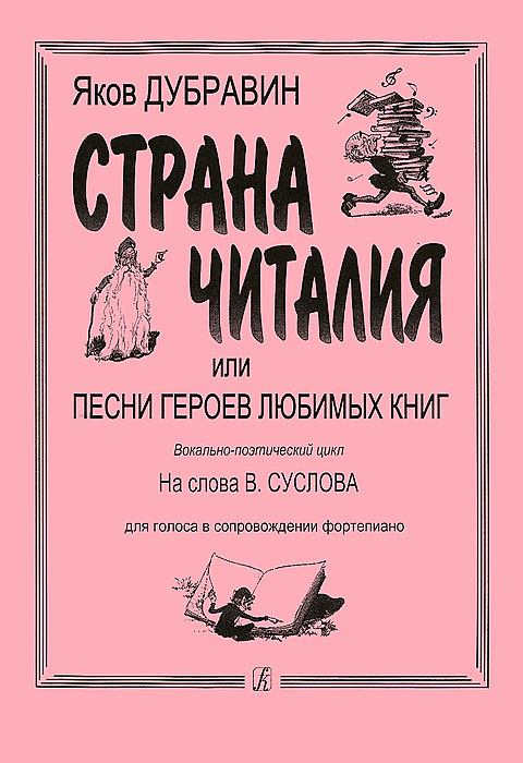 Я. Дубравин. Страна Читалия, или Песни героев любимых книг