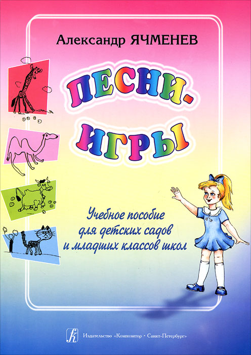 Песни-игры