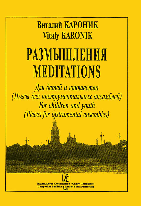 В. Кароник. Размышления. Для детей и юношества (Пьесы для инструментальных ансамблей)