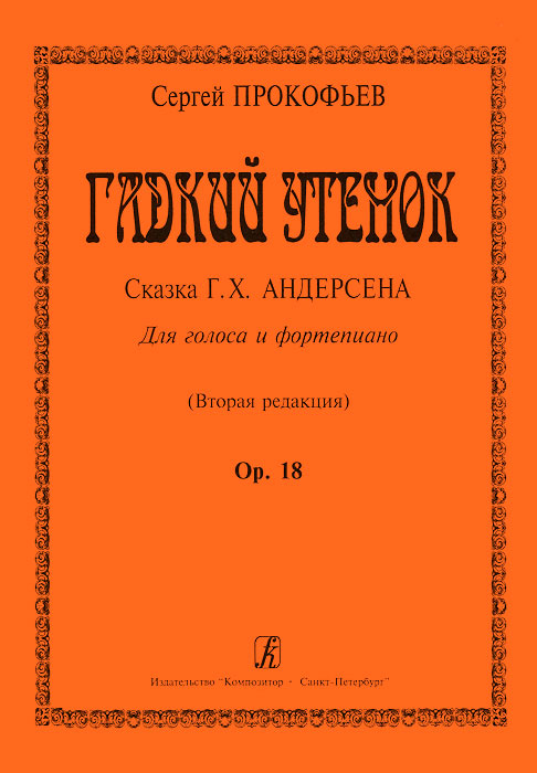 Сергей Прокофьев. Гадкий Утенок. Для голоса и фортепиано. Op. 18