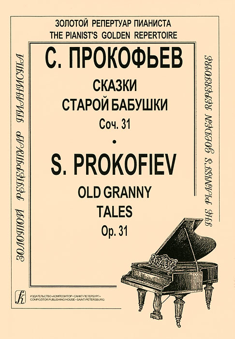 С. Прокофьев. Сказки старой бабушки. Сочинение 31