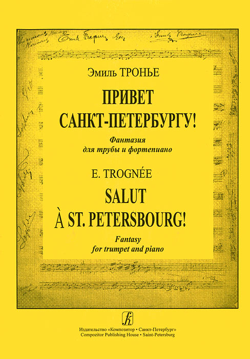 Эмиль Тронье. Привет Санкт-Петербургу! Фантазия для трубы и фортепиано