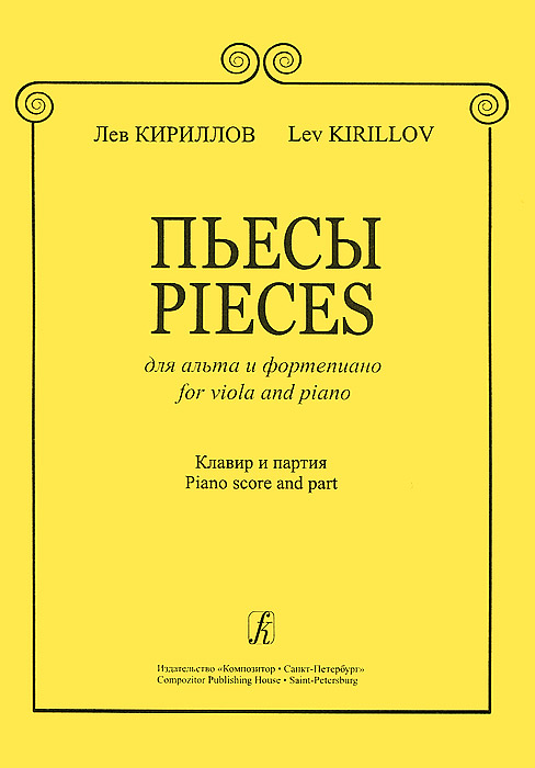 Лев Кириллов. Пьесы для альта и фортепиано. Клавир и партия