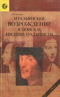 Итальянское Возрождение в поисках индивидуальности