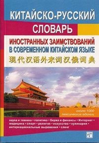 Китайско-русский словарь иностранных заимствований в современном китайском языке