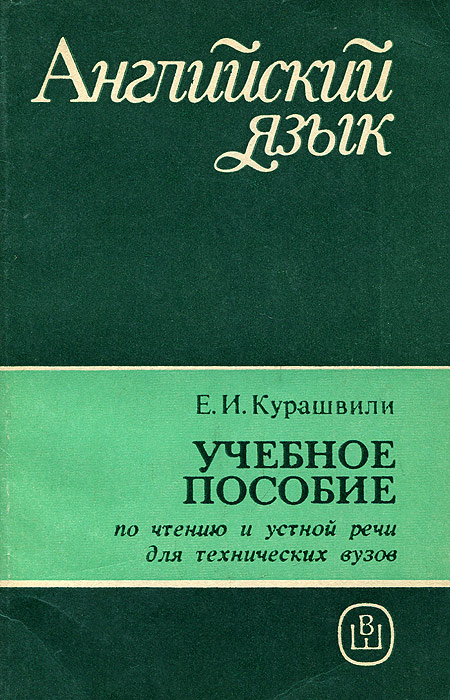 Английский язык. Пособие по чтению и устной речи для технических вузов