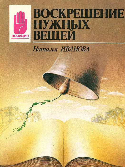 Воскрешение нужных вещей