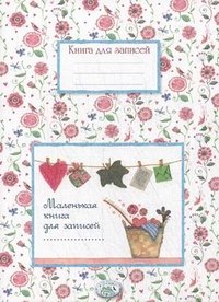 Маленькая книга для записей