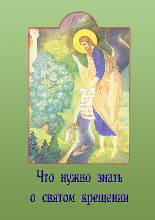 Что нужно знать о святом крещении: Как овершаеться Таинство Крещения. Что означает христианское имя. Обязанности крестных родителей