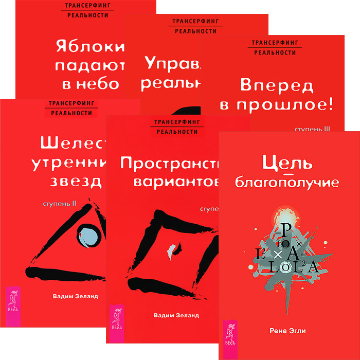 Цель - благополучение. Трансерфинг реальности. Ступени 1-5 (комплект из 6 книг)