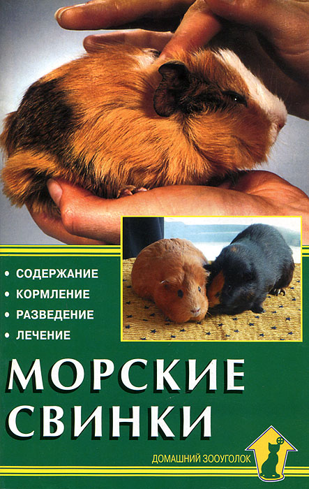 Морские свинки. Содержание. Кормление. Разведение. Лечение. Альтман Д