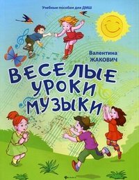 Веселые уроки музыки