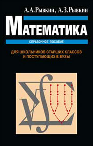 Математика. Справочное пособие. Для школьников старших классов и поступающих в вузы