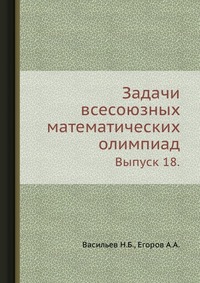 Задачи всесоюзных математических олимпиад