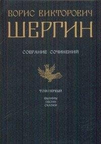 Б. В. Шергин. Собрание сочинений. В 4 томах. Том 1. Былины. Песни. Сказки