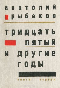 Тридцать пятый и другие годы. Книга первая