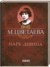 Фолио.Мини.Цветаева.Царь-Девица