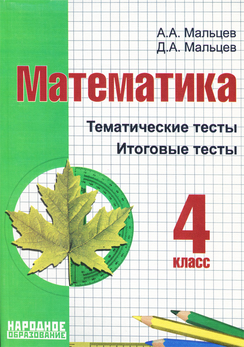 Математика. 4 класс. Тематические тесты. Итоговые тесты