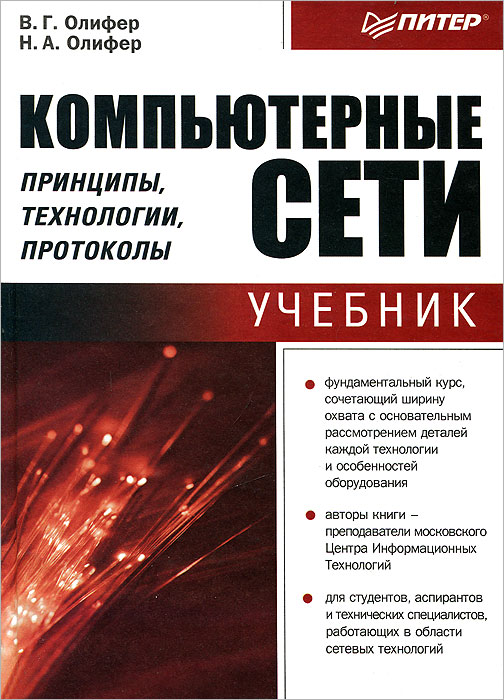 Компьютерные сети. Принципы, технологии, протоколы