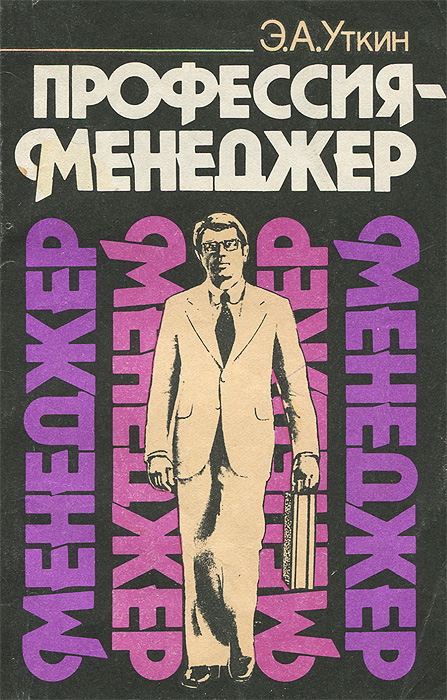 Профессия менеждер