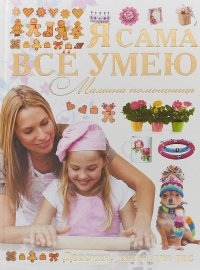 Я сама все умею. Мамина помощница