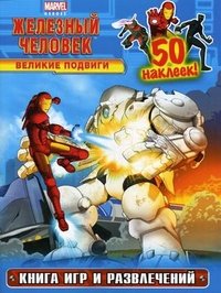 Великие подвиги. Книга игр и развлечений (с наклейками)