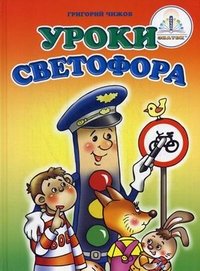 Уроки светофора