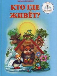 Кто где живет?