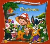 Сказки для самых маленьких. Грибочек. Арт. КБ-38. Марченко А.О