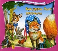 Сказки для самых маленьких. Как звери лису проучили. Арт. КБ-39. Марченко А.О