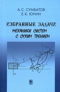 Избранные задачи механики систем с сухим трением. Сумбатов А.С., Юнин Е.К