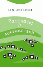 Рассказы о множествах (5-е издание, стереотипное)