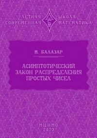 Асимптотический закон распределения простых чисел