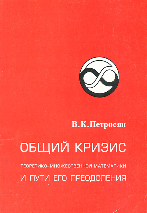 Общий кризис теоретико-множественной математики и пути его преодоления