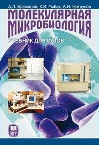 А. И. Нетрусов, А. Л. Брюханов, К. В. Рыбак - «Молекулярная микробиология»