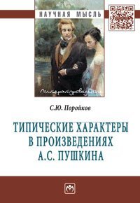 Типические характеры в произведениях А.С. Пушкина: монография. Поройков С.Ю