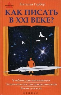 Как писать в ХХI веке?