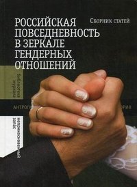 Российская повседневность в зеркале гендерных отношений