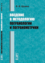 Введение в методологию погранологии и погранометрики